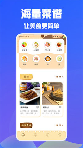 美食食谱免费版
