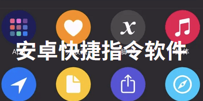安卓快捷指令软件
