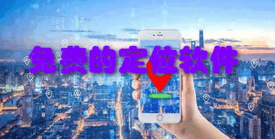 免费的定位软件