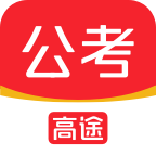 高途公考专业版