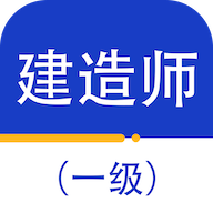 一级建造师百分题库永久vip免费版