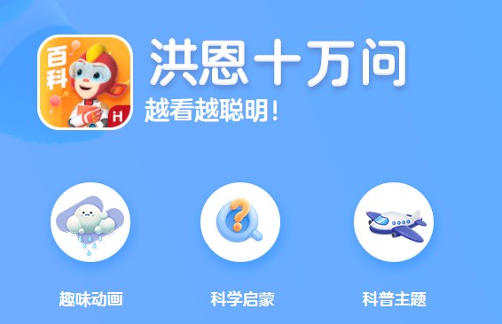 洪恩十万问永久免费版