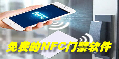 免费的NFC门禁软件