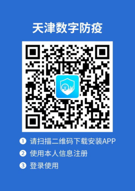 天津数字防疫客户端APP官方版