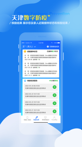 天津数字防疫客户端APP官方版