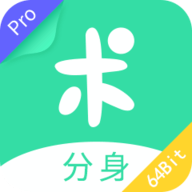 分身有术Pro官方版