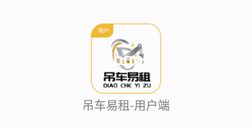吊车易租用户端App