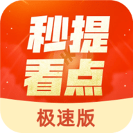 秒提看点极速版2022最新版