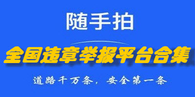 全国违章举报平台APP合集