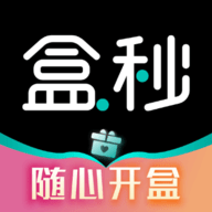 盒秒商城盲盒购物App