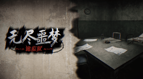 无尽噩梦诡医院攻略版