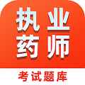 执业药师易题库免费版