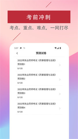 执业药师易题库免费版