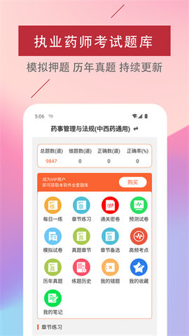执业药师易题库免费版