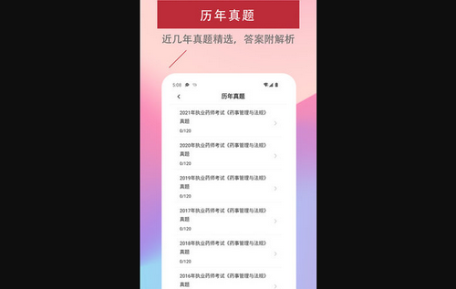 执业药师易题库免费版