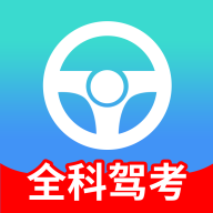 全科驾考语音讲解软件