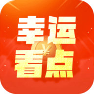 幸运看点资讯2022最新版