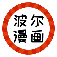 波尔漫画去广告免费版