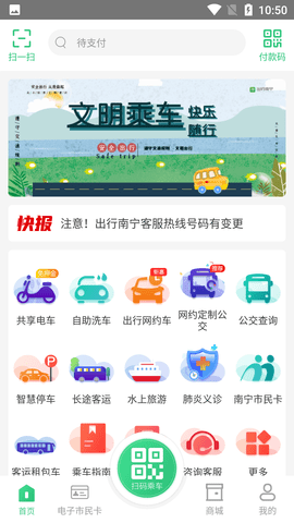 出行南宁公交车扫码APP