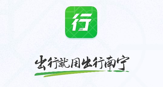 出行南宁公交车扫码APP