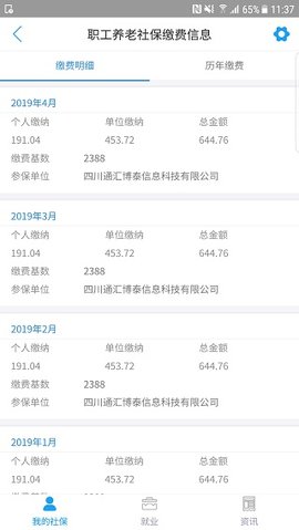 成都人社通(医保查询)APP