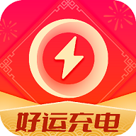 好运充电官方版