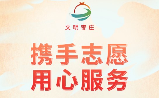 文明枣庄手机客户端2022新版