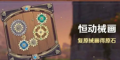 原神恒动械画第四关怎么 原神恒动械画第四关攻略