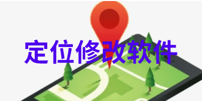 定位修改软件app