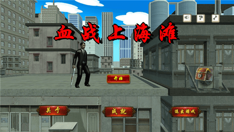 血战上海滩老旧版