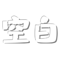  空白影视去广告破解版