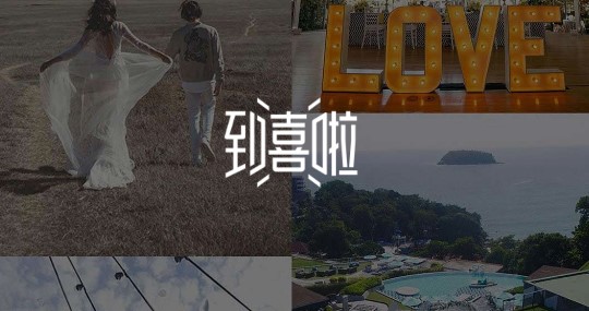 到喜啦(婚宴预订)APP