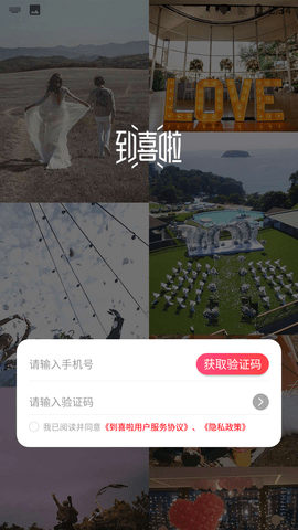 到喜啦(婚宴预订)APP