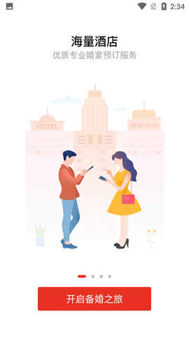 到喜啦(婚宴预订)APP