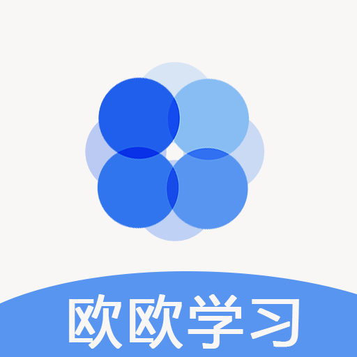 欧欧学习最新版