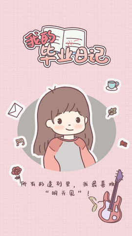 我的毕业日记破解版