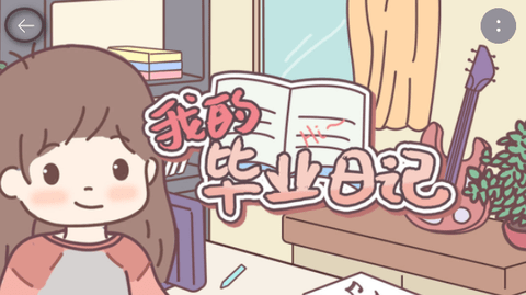 我的毕业日记破解版