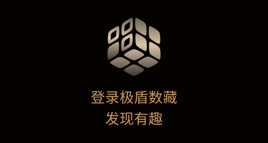 极盾数藏客户端APP官方版