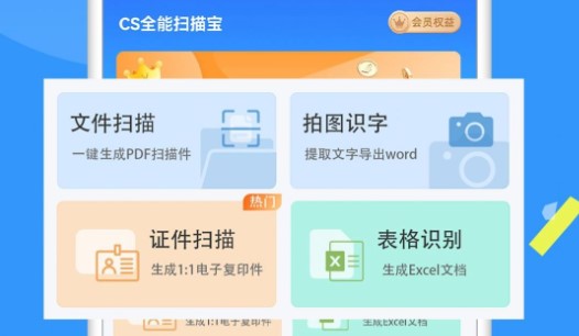 CS全能扫描宝已付费高级版