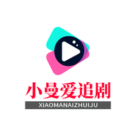 小曼爱追剧永久免费版