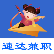 速达兼职招聘App官方版