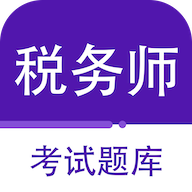 注册税务师百分题库免费版