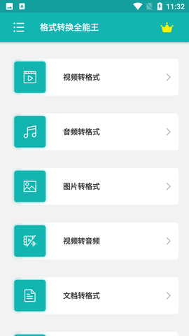 格式转换全能王破解版