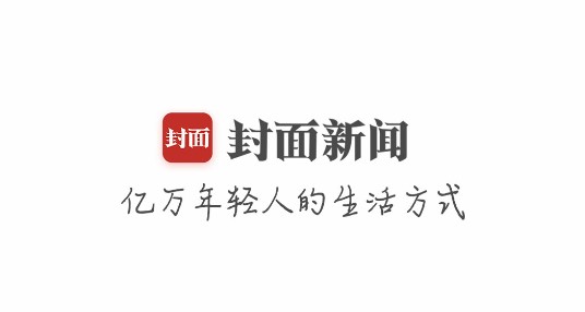 封面新闻2022最新官方版