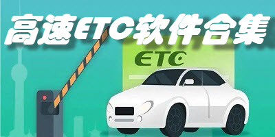 高速ETC软件合集
