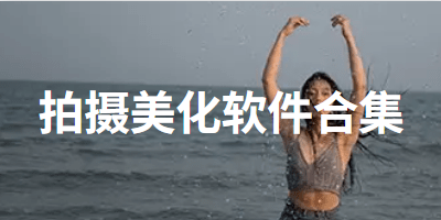 拍摄美化软件合集