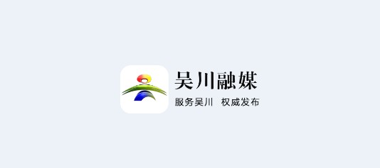 吴川融媒体中心APP官方版