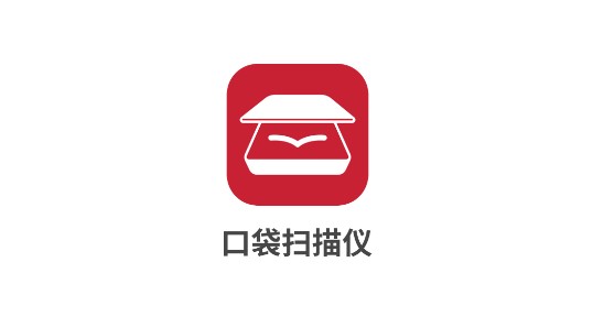 口袋扫描仪app官方版