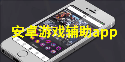 安卓游戏辅助App