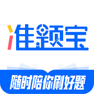 准题宝2024最新版